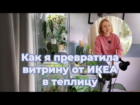 Видео: Превращаем шкаф-витрину ДЕТОЛЬФ ИКЕА в теплицу
