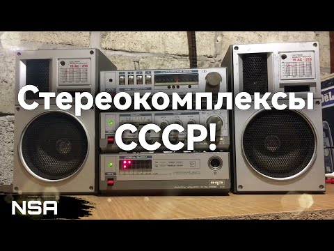 Видео: ТОПовые Стереокомплексы СССР! Лучшие советские комплекты аудиотехники 70х-90х годов!