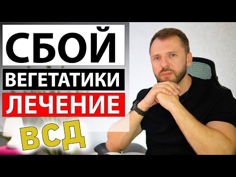 Видео: ВСД И СОМАТОФОРМНОЕ РАССТРОЙСТВО ВЕГЕТАТИВНОЙ НЕРВНОЙ СИСТЕМЫ ЛЕЧЕНИЕ