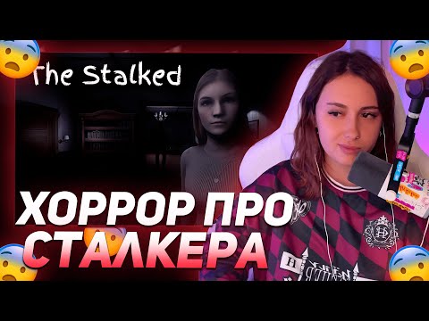 Видео: КСЮША КОБА ИГРАЕТ В ХОРРОР ИГРУ ПРО СТАЛКЕРА | THE STALKED