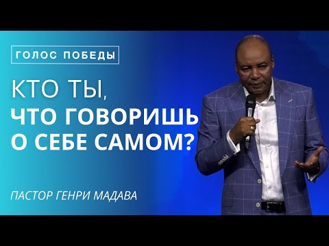 Видео: Кто Ты, что Говоришь о Себе Самом? - Пастор Генри Мадава