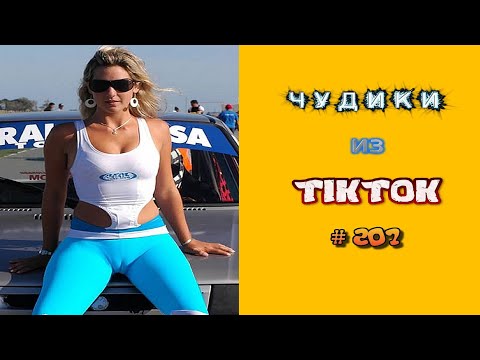 Видео: 😎 ЧУДИКИ ИЗ ТIК ТОК 😎Top TikTok 2022 №207 (тик ток видео)