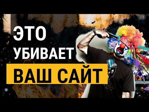 Видео: Пример аудита сайта - ТОП 20 ошибок. Почему ваш сайт не продает и что делать?
