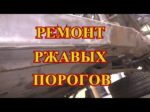 Видео: РЕМОНТ РЖАВЫХ ПОРОГОВ!!! АУДИ А6