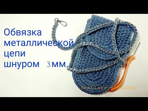 Видео: Обвязка цепи шнуром 3мм