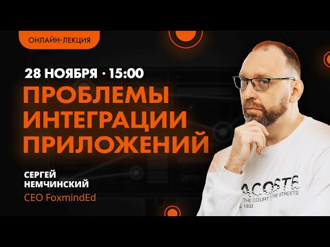 Видео: Проблемы интеграции приложений в контексте Enterprise patterns