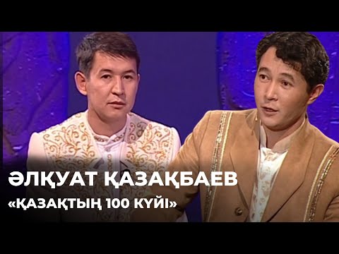 Видео: «Қазақтың 100 күйі». Әлқуат Қазақбаев | Алтын қор