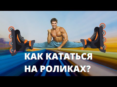 Видео: Купить ролики. Урок 1 - Как кататься на роликах