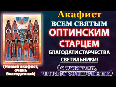 Видео: Акафист собору святых преподобных Оптинских старцев, молитва Оптинским старцем