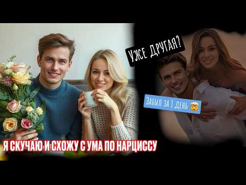 Видео: Чувства, ломка после расставания с нарциссом! Как справиться?