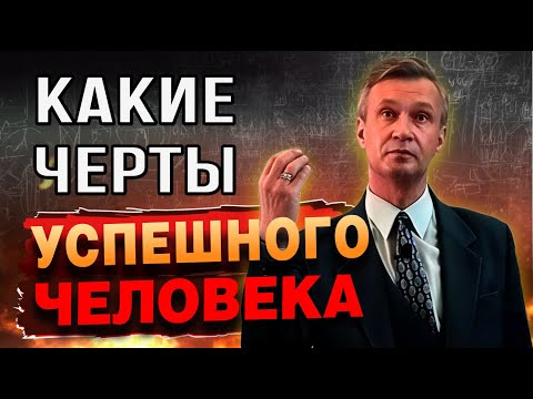 Видео: Какие черты характера успешных людей
