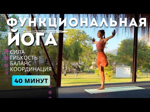 Видео: ФУНКЦИОНАЛЬНАЯ ЙОГА | ДИНАМИЧЕСКИЙ КОМПЛЕКС НА ВСЁ ТЕЛО | 40 МИНУТ