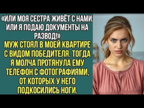 Видео: Или моя сестра живет с нами или я подаю документы на развод. Заявил муж в моей, квартире..