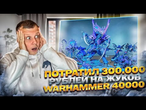 Видео: Потратил 300000 рублей на Тиранид из Warhammer 40000