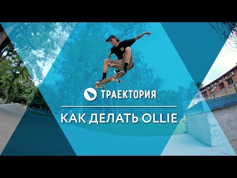 Видео: Как делать Ollie на скейтборде. Видео урок