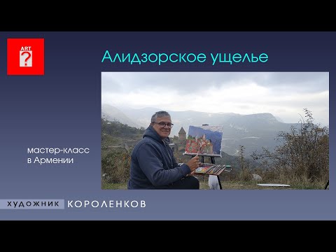 Видео: 1539 мастер класс в Армении - Алидзорское ущелье _ художник Короленков