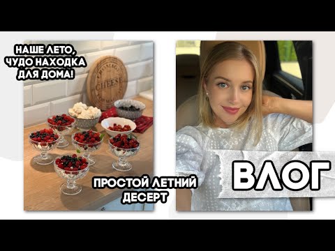 Видео: ЛЕТНИЙ ВЛОГ: ЧУДО НАХОДКА ДЛЯ ДОМА, ПРОСТОЙ ЛЁГКИЙ ДЕСЕРТ, ФИЛЬТРЫ ДОМА, В ГОСТЯХ, МОТОЦИКЛИСТЫ