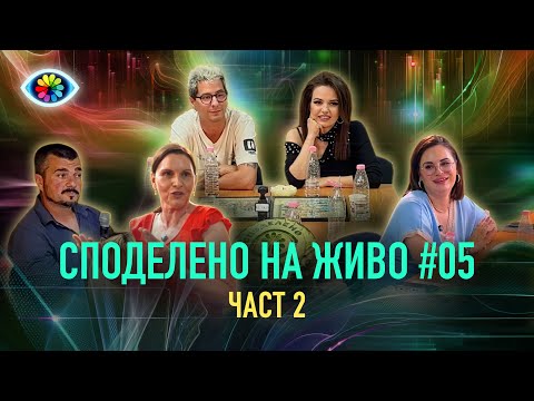 Видео: СПОДЕЛЕНО НА ЖИВО #005 / ЧАСТ 2