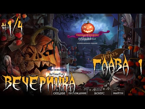 Видео: Однажды в Хэллоуин: Приглашение. Коллекционное издание. # 1/4. Глава 1. Вечеринка