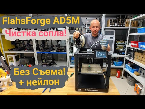 Видео: Flashforge AD5M чистка сопла без снятия. Выдавливание + нейлон🤓#3dprinting #flashforge