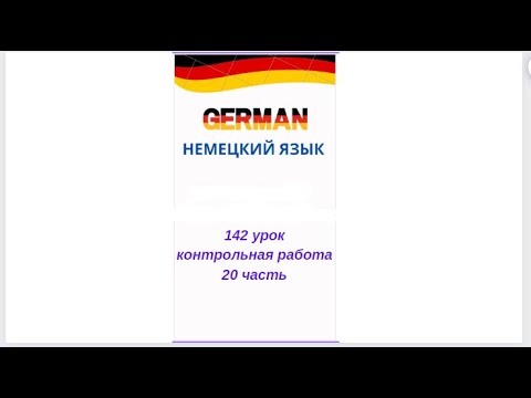 Видео: 142 урок 20 часть КОНТРОЛЬНАЯ РАБОТА ПО УРОВНЮ А0-А1 разговорный немецкий язык с нуля для начинающих