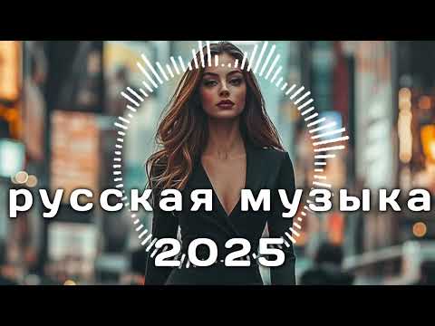 Видео: RUSSIAN MUSIC - КРУТАЯ РУССКАЯ МУЗЫКА В МАШИНУ 2025! - 🔥edm bass boosted🔥