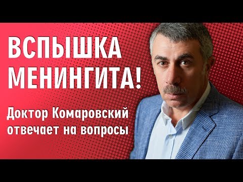 Видео: Вспышка менингита! Доктор Комаровский отвечает на вопросы