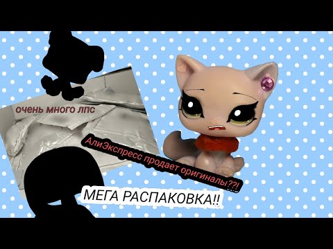 Видео: LPS: МЕГА РАСПАКОВКА И ОБЗОР lps!!