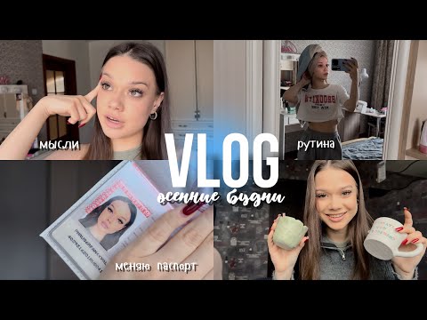 Видео: 2 ДНЯ СО МНОЙ🧳меняю паспорт, рутина и уход за волосами