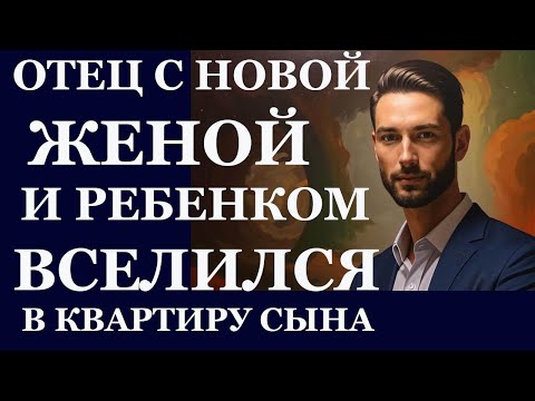 Видео: Истории из жизни. Отец с новой женой и ребенком вселился  в квартиру сына  Аудио рассказы Жизненные