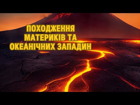 Видео: Походження материків та океанічних западин, рух літосферних плит. Тектонічні структури.