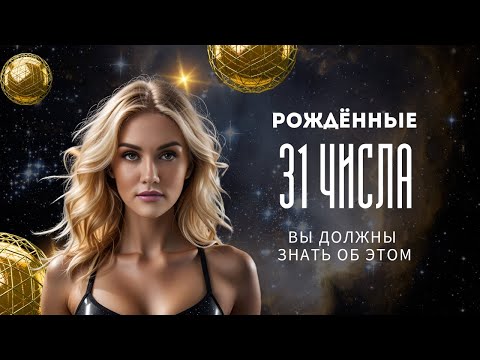 Видео: РОЖДЕННЫЕ 31 ЧИСЛА! ЧИСЛО СОЗНАНИЯ 4 ЦИФРОВАЯ ПСИХОЛОГИЯ СЮЦАЙ
