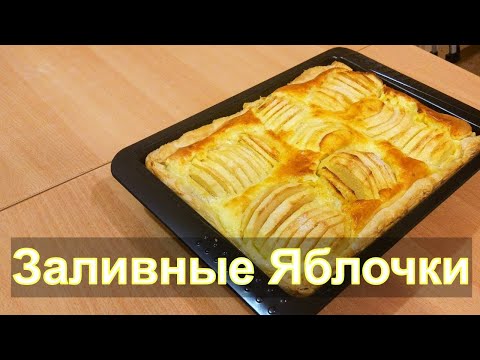 Видео: Яблочный пирог в слоеном тесте "Заливные яблочки"