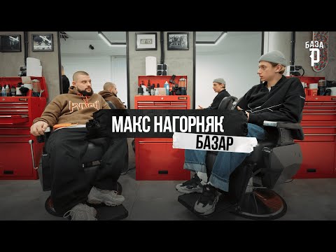 Видео: БазаР: Гість - Макс Нагорняк (Live: DYKTOR, PVNCH, Bankai_lofi)
