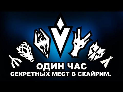Видео: Skyrim - Один Час Секретных Мест в Скайрим.( 8 )