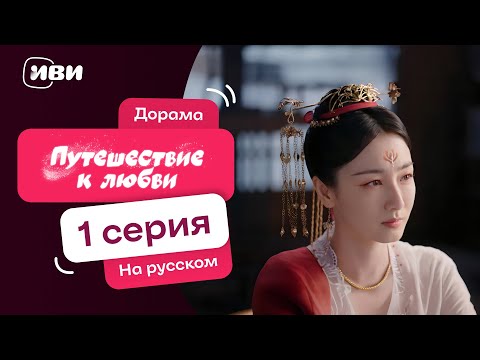 Видео: Путешествие к любви | ИСТОРИЧЕСКАЯ Китайская дорама | 1 серия