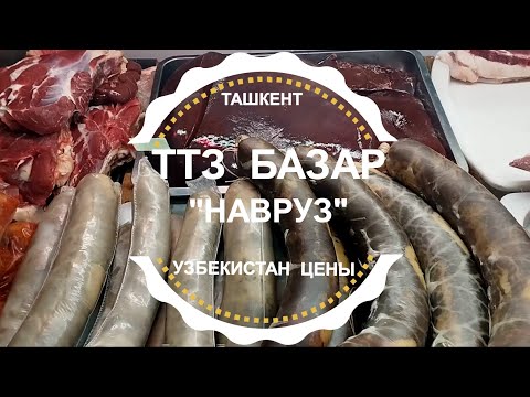 Видео: ТТЗ  БАЗАР НАВРУЗ ТАШКЕНТ СЕГОДНЯ 2023 Узбекистан #узбекистан #ташкент #сегодня #цены #базар #2023