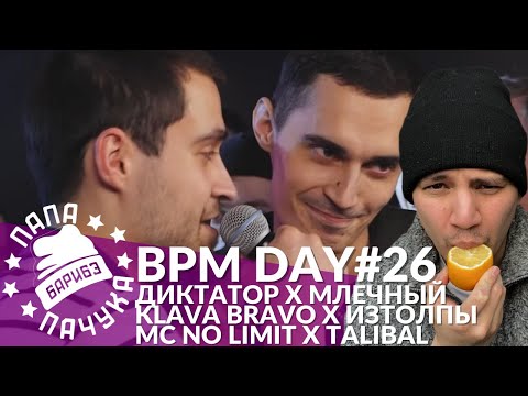 Видео: BPM DAY#26: ДИКТАТОР x МЛЕЧНЫЙ | KLAVA BRAVO x ИЗТОЛПЫ | MC NO LIMIT x TALIBAL