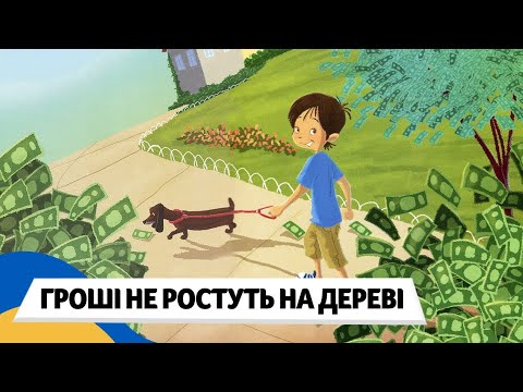 Видео: Аудіоказка. "Гроші не ростуть на дереві"