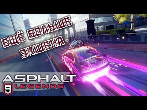 Видео: Asphalt 9 Legends - Ещё больше Экшена (ios) #2