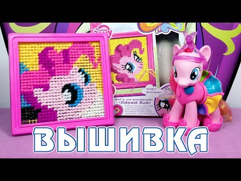 Видео: Вышивка Пинки Пай - творческий набор Май Литл Пони (My Little Pony)
