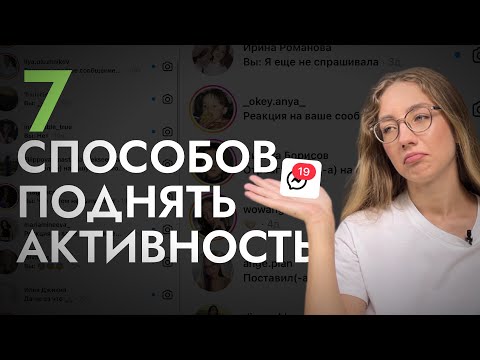 Видео: КАК разговорить аудиторию, чтобы отвечали на сторис и писали комментарии? | почему никто не отвечает