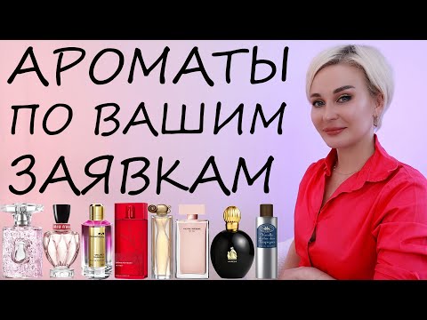 Видео: АРОМАТЫ ПО ВАШИМ ЗАЯВКАМ