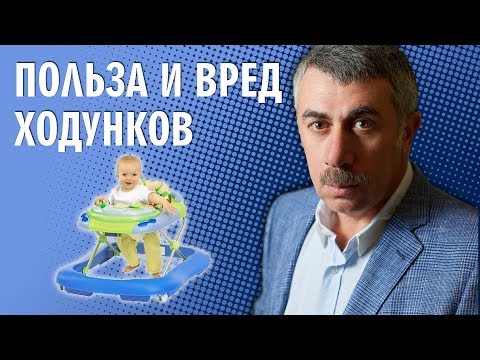 Видео: Польза и вред ходунков - Доктор Комаровский