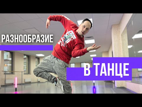 Видео: КАК ТАНЦЕВАТЬ РАЗНООБРАЗНО | 3 шага к восхитительной импровизации