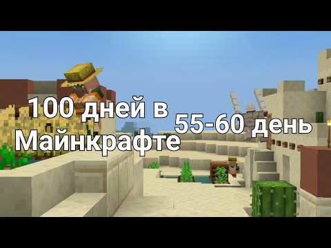 Видео: Провёл 55-60 день в 100 днях выживания в Майнкрафт