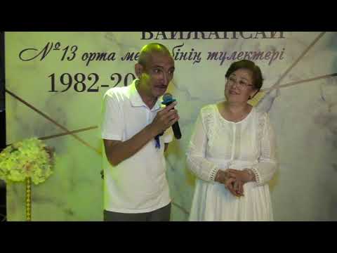Видео: Байжансай. 40 жылдық кездесу. 13 орта мектеп. Бөлім 6