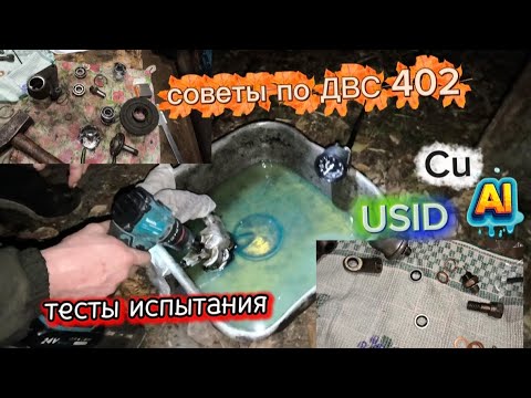 Видео: Химичим в гараже с ДВС 402