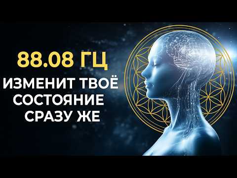 Видео: 88.08 Гц Частота Квантового Сознания и Нейроактивация Будущего | Ты Почувствуешь Изменение Сразу