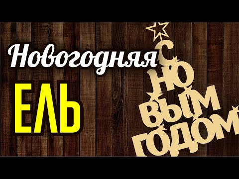 Видео: НОВОГОДНЯЯ ЕЛЬ. МАКЕТ ДЛЯ ЛАЗЕРНОЙ РЕЗКИ. Работаем с текстом и сложными объектами. Corel Draw